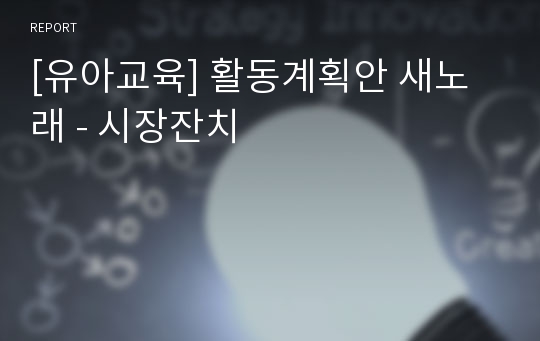 [유아교육] 활동계획안 새노래 - 시장잔치