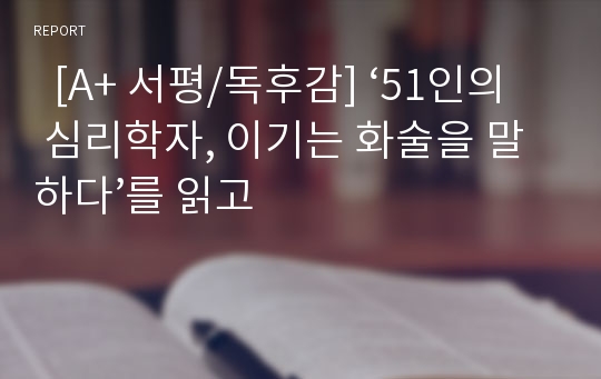   [A+ 서평/독후감] ‘51인의 심리학자, 이기는 화술을 말하다’를 읽고