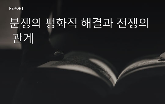 분쟁의 평화적 해결과 전쟁의 관계