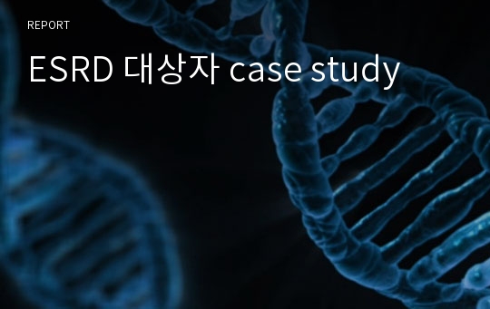 ESRD 대상자 case study