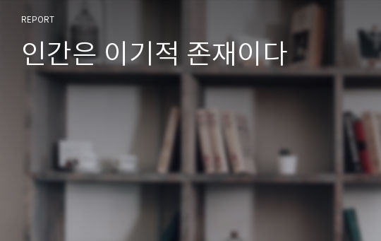 인간은 이기적 존재이다