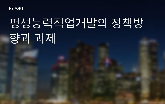 평생능력직업개발의 정책방향과 과제