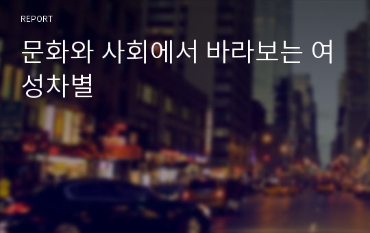 문화와 사회에서 바라보는 여성차별