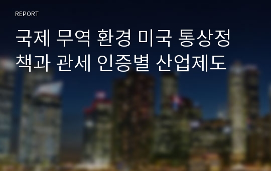 국제 무역 환경 미국 통상정책과 관세 인증별 산업제도