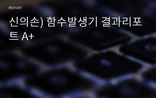 신의손) 함수발생기 결과리포트 A+