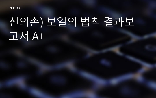 신의손) 보일의 법칙 결과보고서 A+