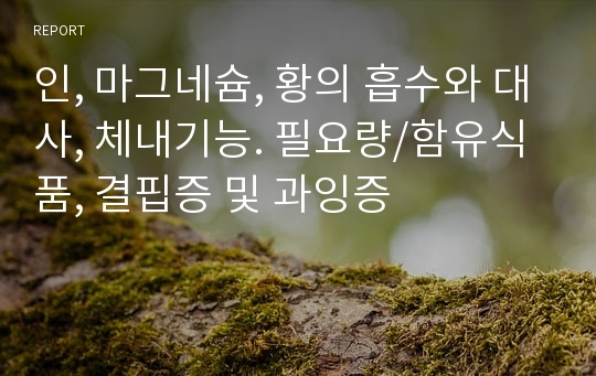 인, 마그네슘, 황의 흡수와 대사, 체내기능. 필요량/함유식품, 결핍증 및 과잉증