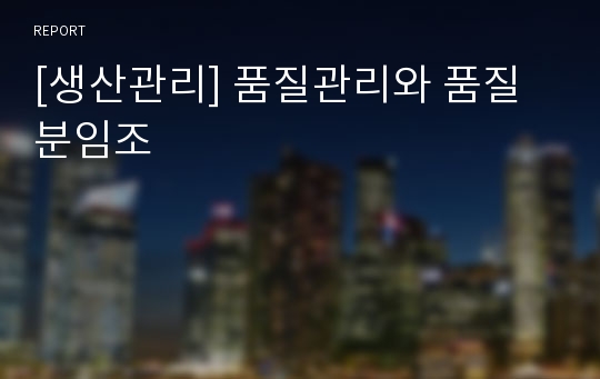 [생산관리] 품질관리와 품질분임조