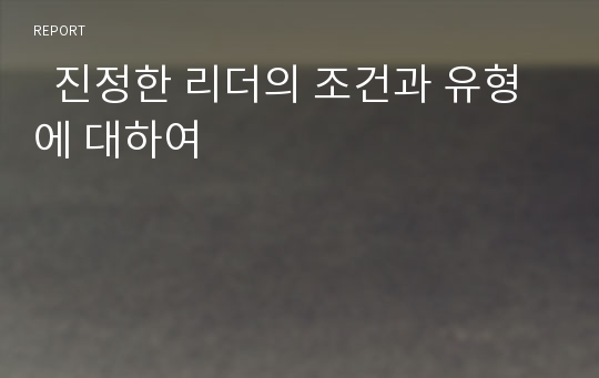   진정한 리더의 조건과 유형에 대하여