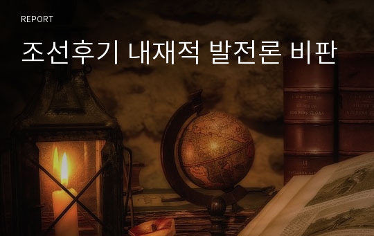 조선후기 내재적 발전론 비판