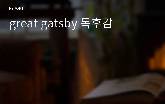 great gatsby 독후감