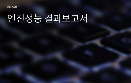 엔진성능 결과보고서