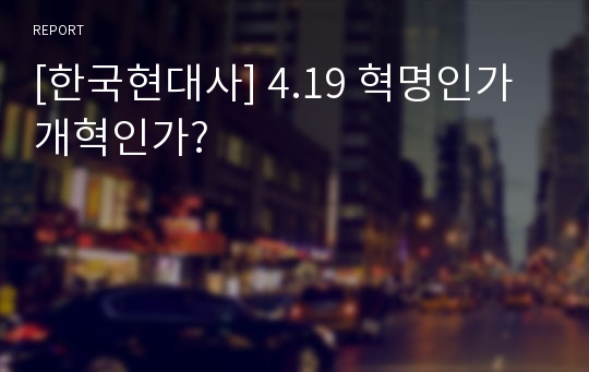 [한국현대사] 4.19 혁명인가 개혁인가?