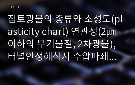 점토광물의 종류와 소성도(plasticity chart) 연관성(2㎛이하의 무기물질, 2차광물),터널안정해석시 수압파쇄시험 측정원리,측정방법, 적용한계성,선행하중 재하(Preloading)