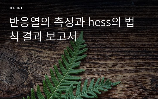 반응열의 측정과 hess의 법칙 결과 보고서