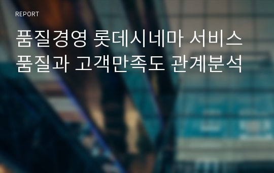 품질경영 롯데시네마 서비스 품질과 고객만족도 관계분석