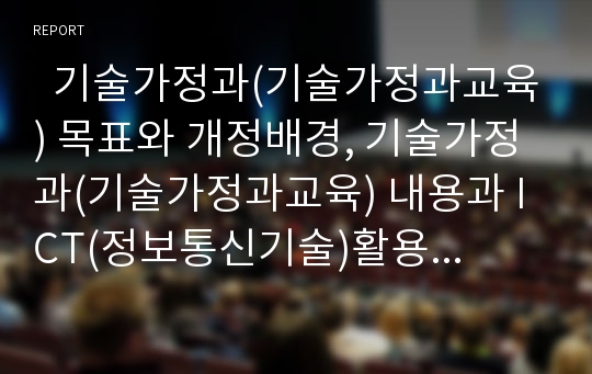   기술가정과(기술가정과교육) 목표와 개정배경, 기술가정과(기술가정과교육) 내용과 ICT(정보통신기술)활용교육, 기술가정과(기술가정과교육) 이러닝, 기술가정과(기술가정과교육) 교수학습방법과 지도방안 분석