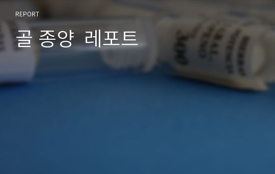 골 종양  레포트