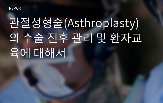 관절성형술(Asthroplasty)의 수술 전후 관리 및 환자교육에 대해서