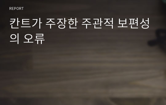 칸트가 주장한 주관적 보편성의 오류