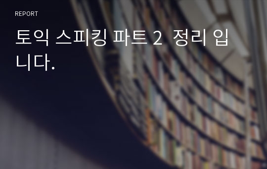 토익 스피킹 파트 2  정리 입니다.