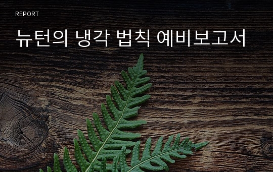 뉴턴의 냉각 법칙 예비보고서