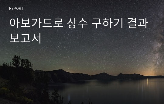 아보가드로 상수 구하기 결과보고서