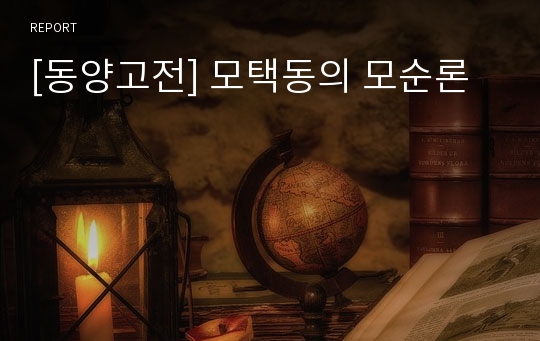 [동양고전] 모택동의 모순론