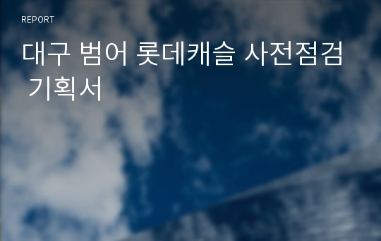 대구 범어 롯데캐슬 사전점검 기획서