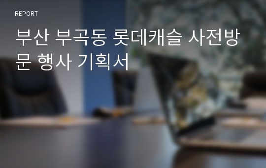 부산 부곡동 롯데캐슬 사전방문 행사 기획서