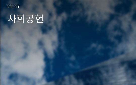 사회공헌