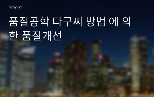 품질공학 다구찌 방법 에 의한 품질개선