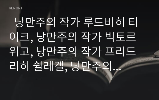   낭만주의 작가 루드비히 티이크, 낭만주의 작가 빅토르 위고, 낭만주의 작가 프리드리히 쉴레겔, 낭만주의 작가 노발리스(하르덴베르크), 낭만주의 작가 윌리엄 블레이크, 낭만주의 작가 윌리엄 워즈워스와 존 키츠