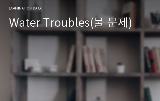 Water Troubles(물 문제)