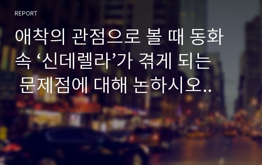 애착의 관점으로 볼 때 동화 속 ‘신데렐라’가 겪게 되는 문제점에 대해 논하시오..