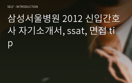 삼성서울병원 2012 신입간호사 자기소개서, ssat, 면접 tip