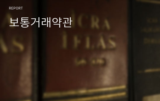 보통거래약관