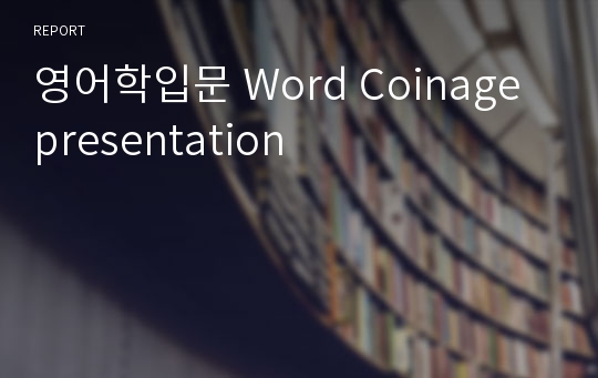 영어학입문 Word Coinage presentation