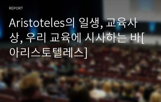 Aristoteles의 일생, 교육사상, 우리 교육에 시사하는 바[아리스토텔레스]