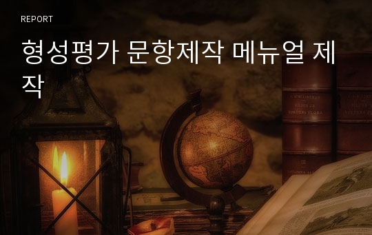 형성평가 문항제작 메뉴얼 제작