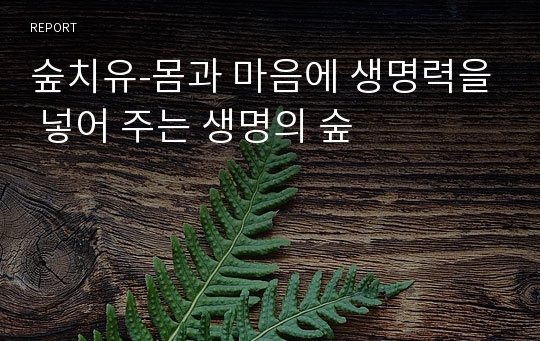 숲치유-몸과 마음에 생명력을 넣어 주는 생명의 숲