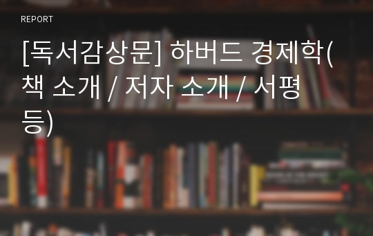 [독서감상문] 하버드 경제학(책 소개 / 저자 소개 / 서평 등)