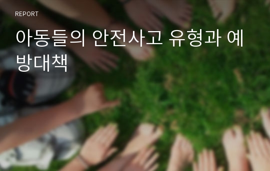 아동들의 안전사고 유형과 예방대책