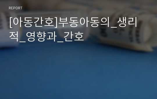 [아동간호]부동아동의_생리적_영향과_간호