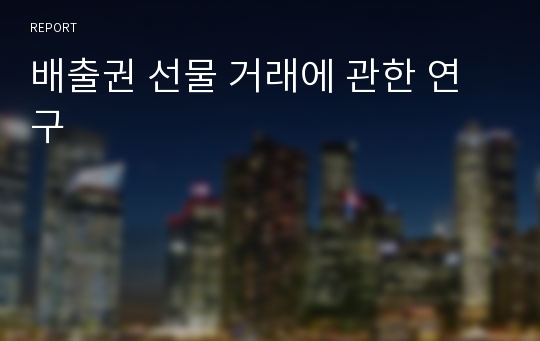 배출권 선물 거래에 관한 연구