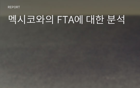 멕시코와의 FTA에 대한 분석