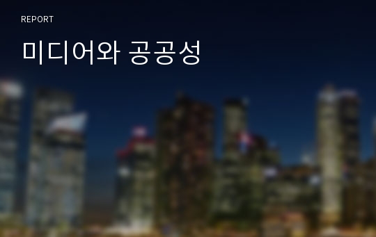 미디어와 공공성