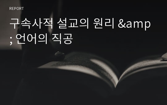 구속사적 설교의 원리 &amp; 언어의 직공