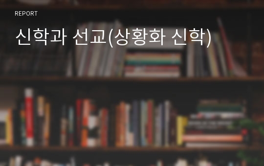 신학과 선교(상황화 신학)