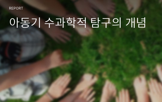 아동기 수과학적 탐구의 개념